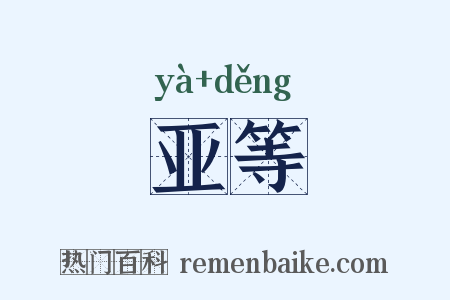 亚等是什么意思的图片